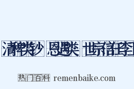 清稗类钞·恩遇类·世宗信任李卫是什么意思的图片